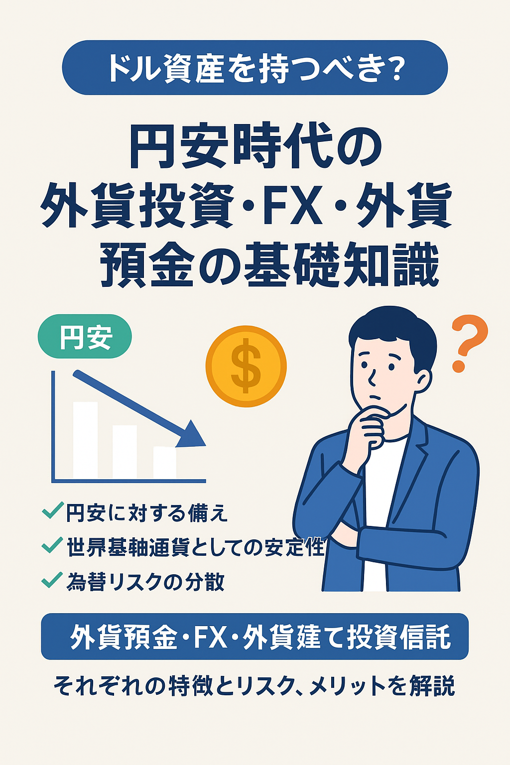 ドル資産を持つべき？円安時代の外貨投資・FX・外貨預金の基礎知識 | 資産形成とスキルアップブログ
