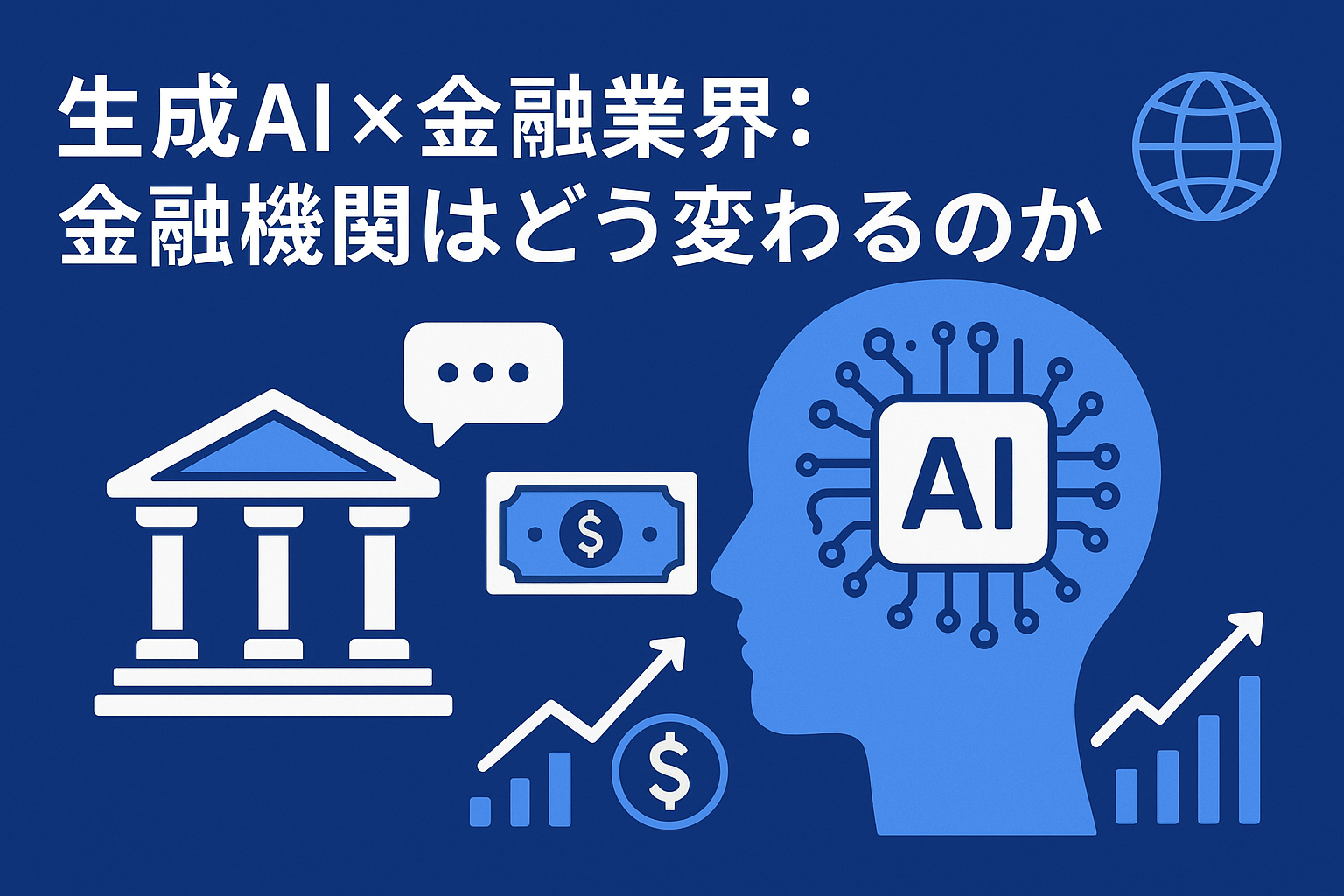 生成AI × 金融業界：金融機関はどう変わるのか | 資産形成とスキルアップブログ